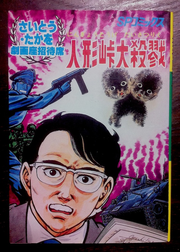 人形峠大殺戮 | 窓外の黒化粧 