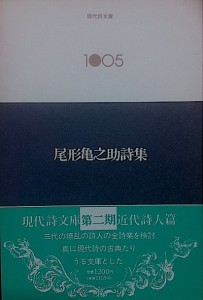 亀之助詩集