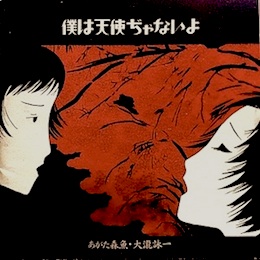 僕は天使ぢゃないよ